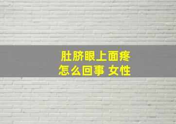 肚脐眼上面疼怎么回事 女性